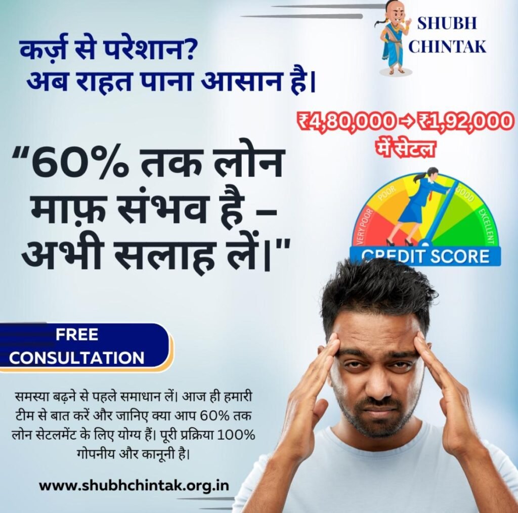 Shubh Chintak: Your Trusted Partner in Stress-Free Loan Settlements!